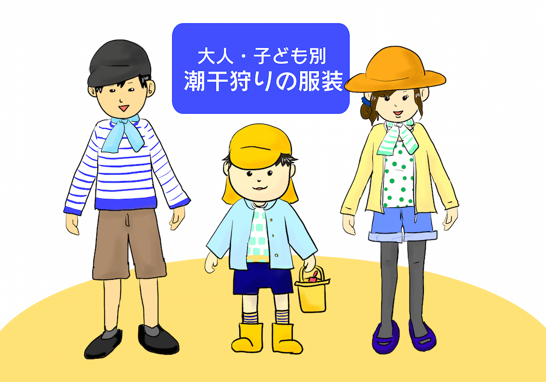 潮干狩りの子供の服装で失敗ゼロ！泥・怪我・冷えを防ぐ決定版
