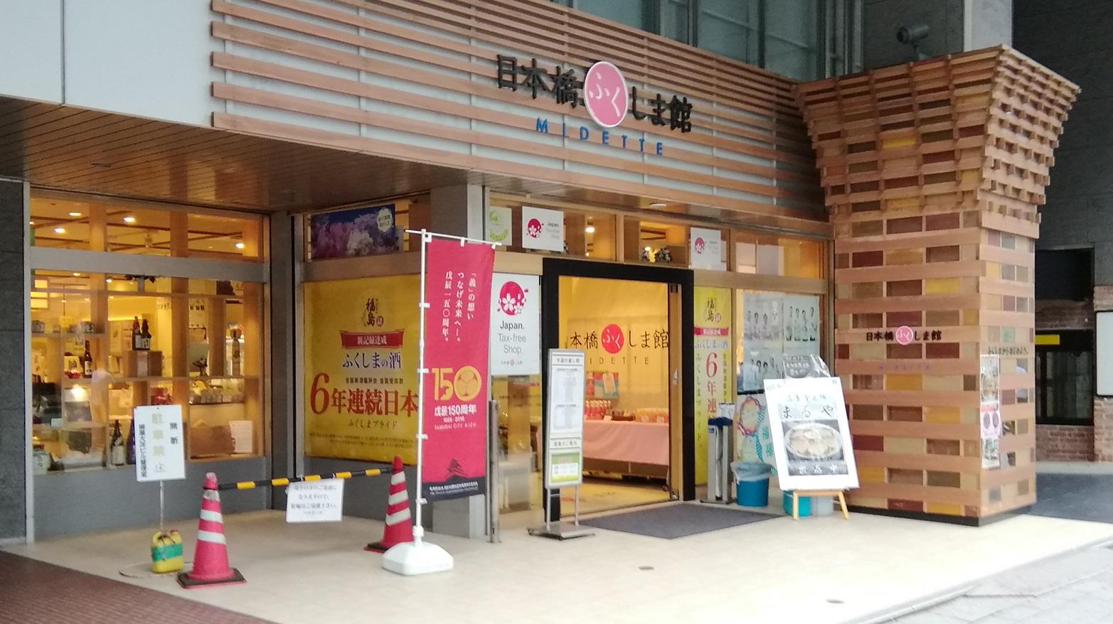 日本橋ふくしま館Midetteの魅力を徹底解剖！限定グルメと混雑対策