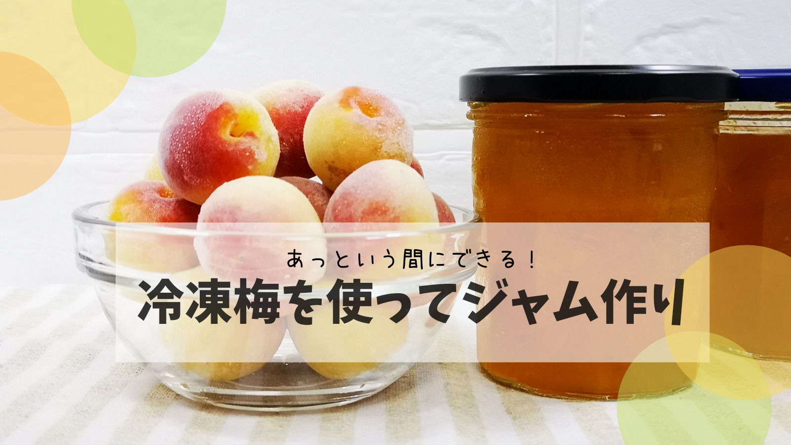 冷凍梅ジャムがプロ級に仕上がる秘密！時短の黄金比と簡単レシピ