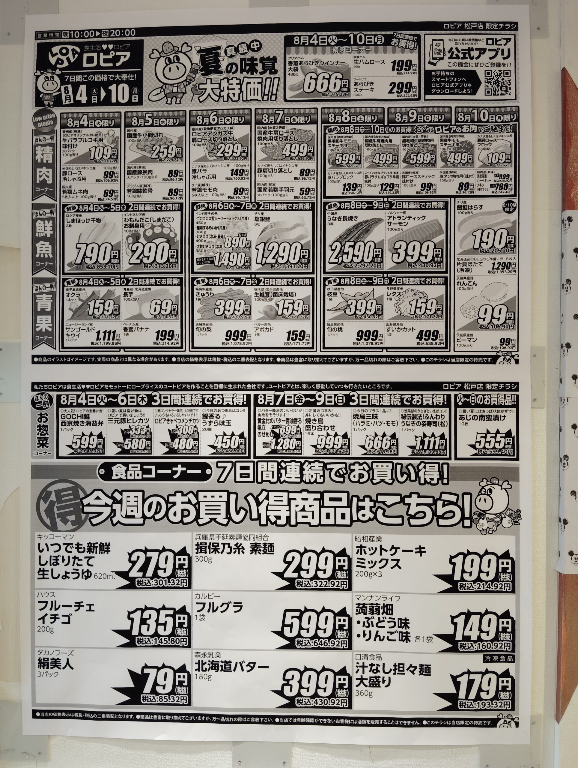 ロピア松戸店チラシ完全攻略！激安の理由と2026年最新混雑回避術