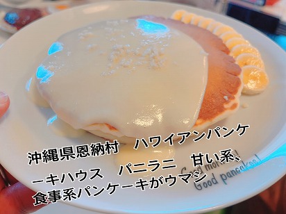 沖縄・恩納村の聖地パニラニ徹底解剖！行列必至の絶品パンケーキ