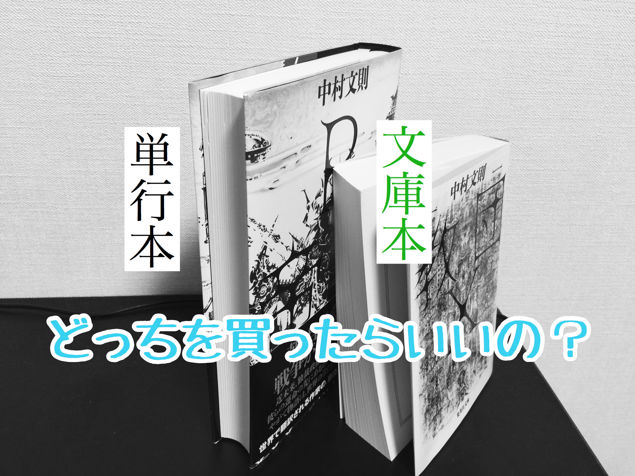 文庫本と単行本の違いを徹底比較！サイズや価格、内容の差と選び方