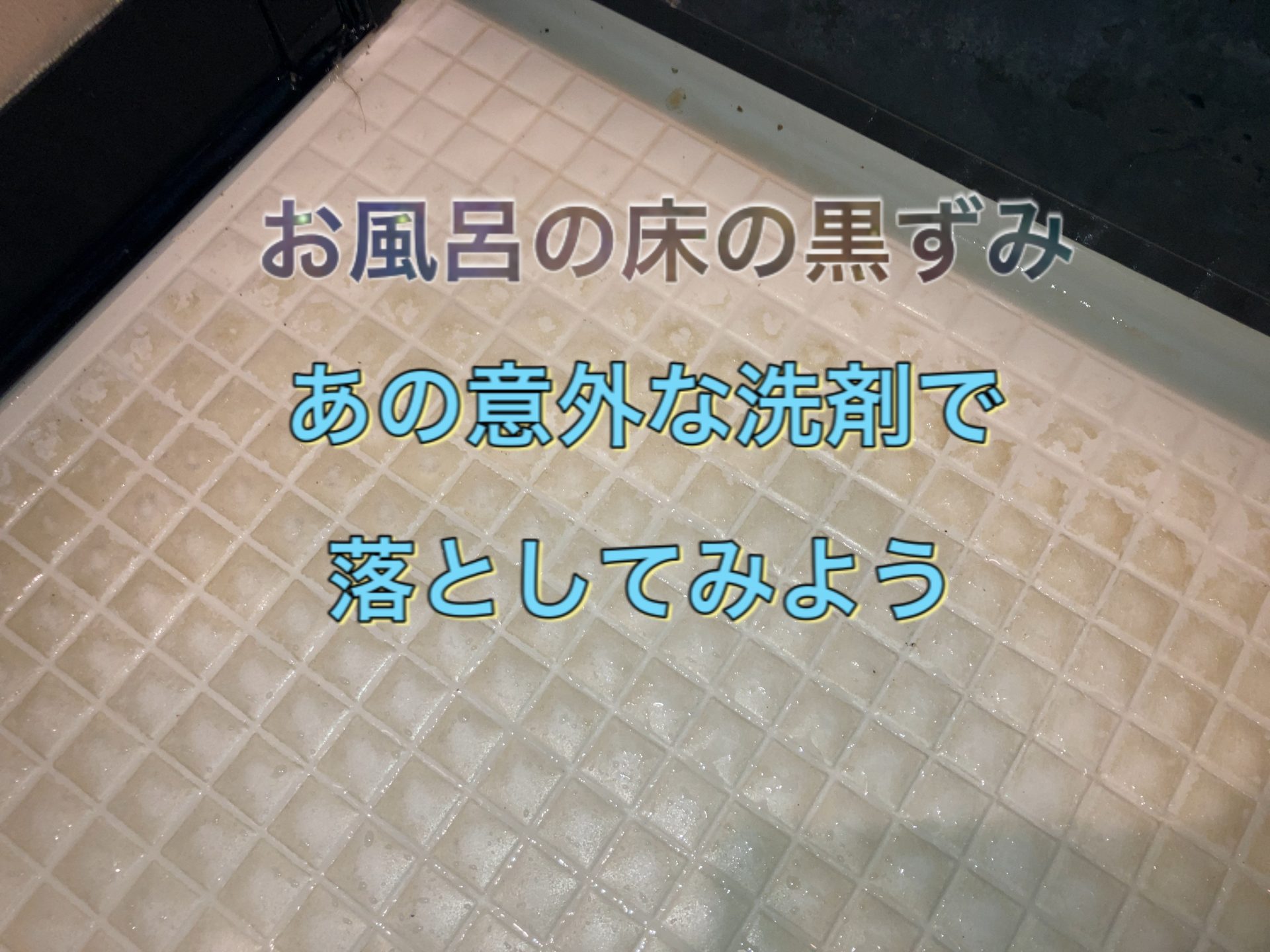 お風呂の床の黒ずみが落ちない理由とは？劇的解消法と退去費用の防衛術