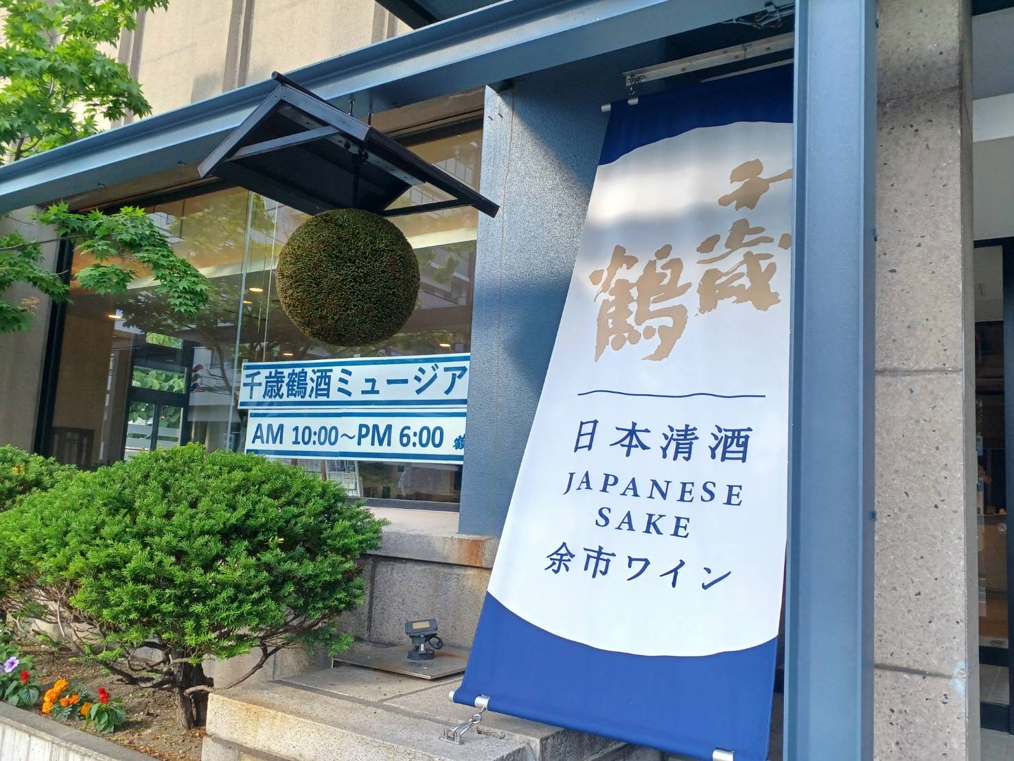 千歳鶴酒ミュージアムの魅力と真相｜限定試飲から酒粕ソフトまで検証