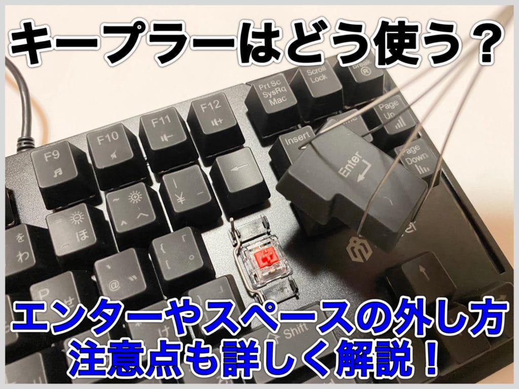 キーキャップの外し方を徹底解説！軸を折らないコツと代用工具の裏技