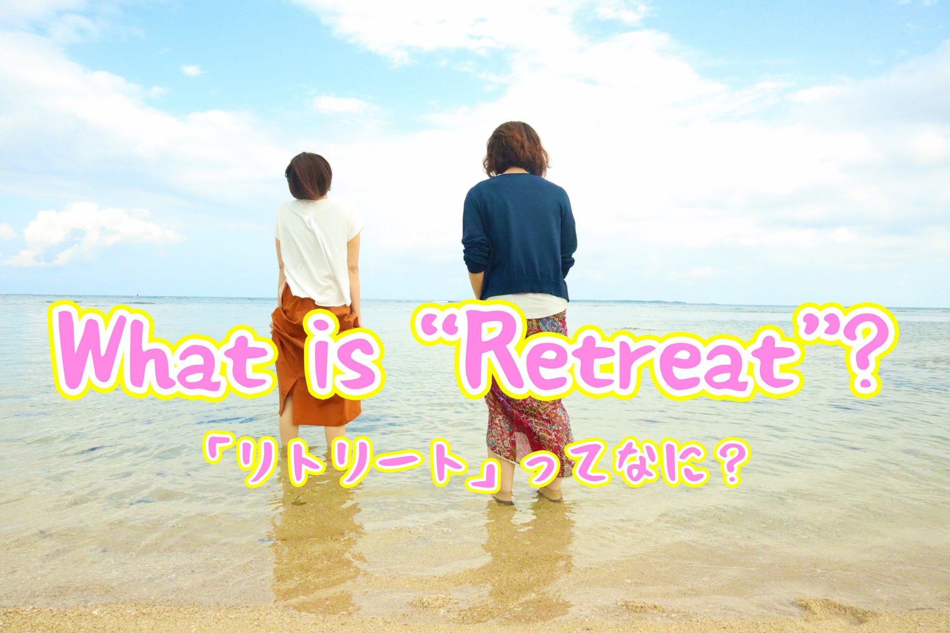 リトリートとは？観光旅行と何が違う？心身が劇的に整う過ごし方完全版