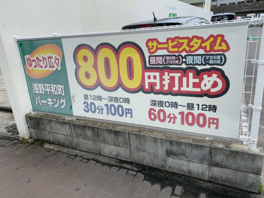 浅野平和町パーキングの料金と最大料金の真実！2026年最新攻略ガイド