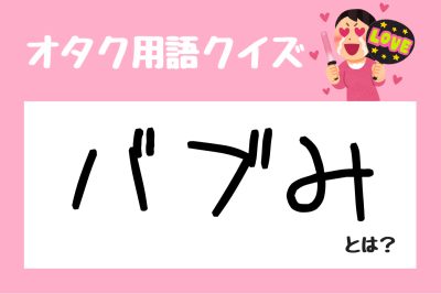 【インスタ画像】 バブ み と は 話題のバズ動画・画像 #771