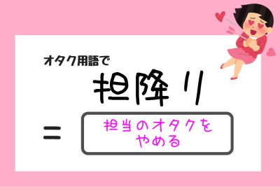 【話題】 担 降り と は 話題のバズ動画・画像 #843