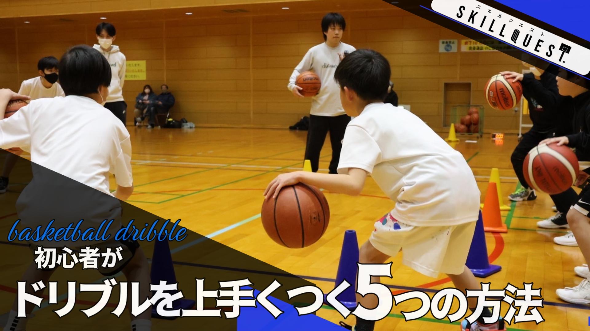 バスケ初心者のドリブル劇的上達法｜ボールを見ない極意と練習メニュー