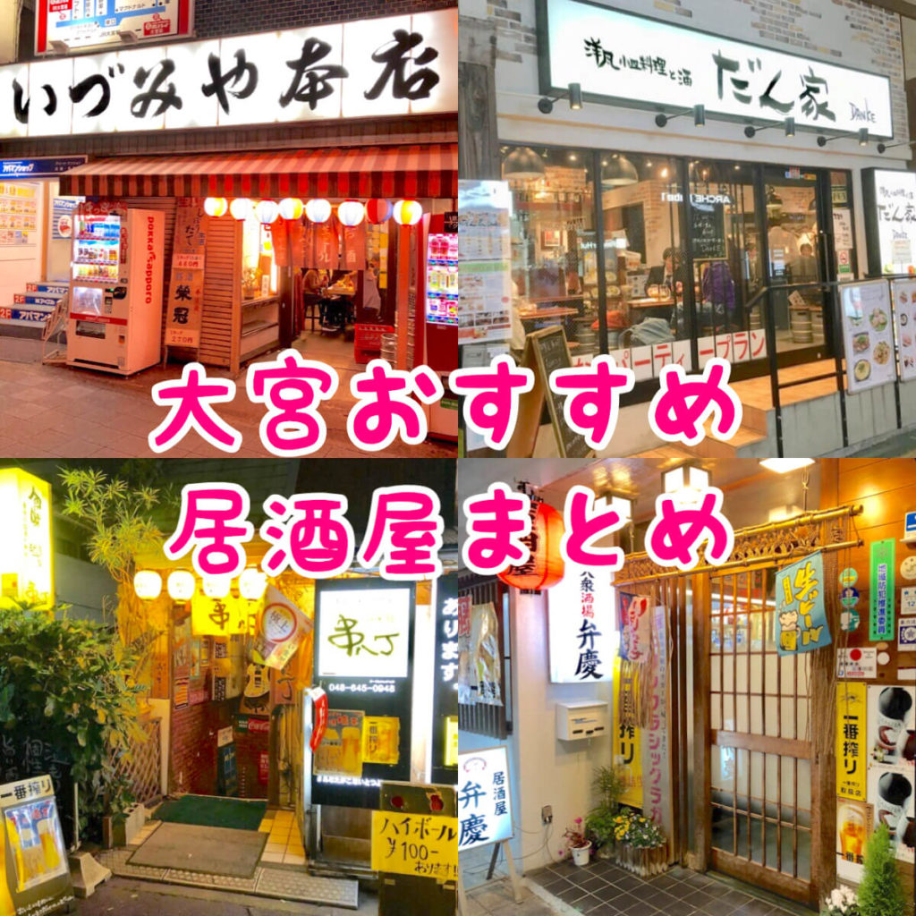 大宮駅の居酒屋決定版2026！個室・コスパ安旨から隠れ家まで完全網羅