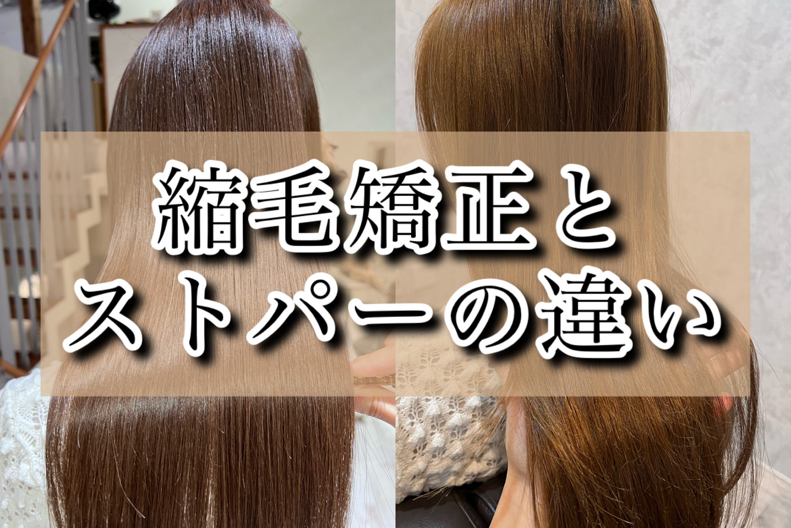 縮毛矯正とストレートパーマの違い｜持ちと痛みの真相をプロが徹底比較