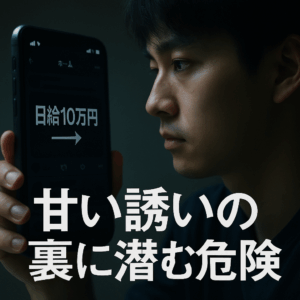 「まさか我が子が…」闇バイトとAi詐欺の深淵に堕ちる若者たち、親の盲点を突く2026年の現実