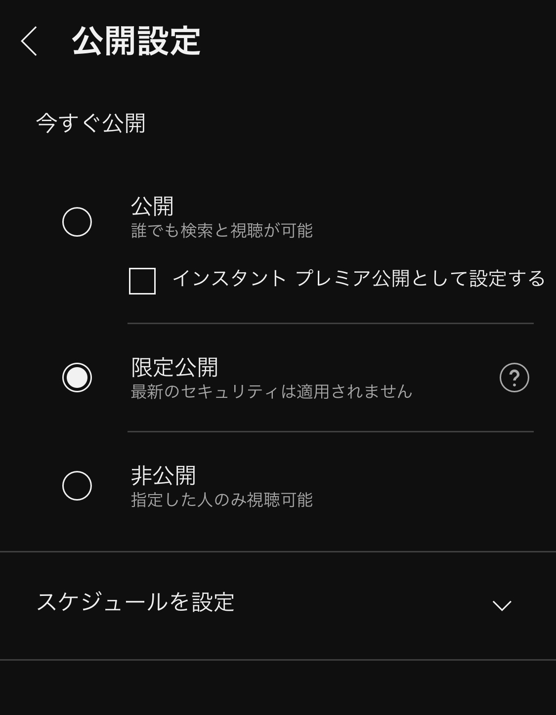 Youtube限定公開のやり方完全ガイド！バレる原因と安全な設定法