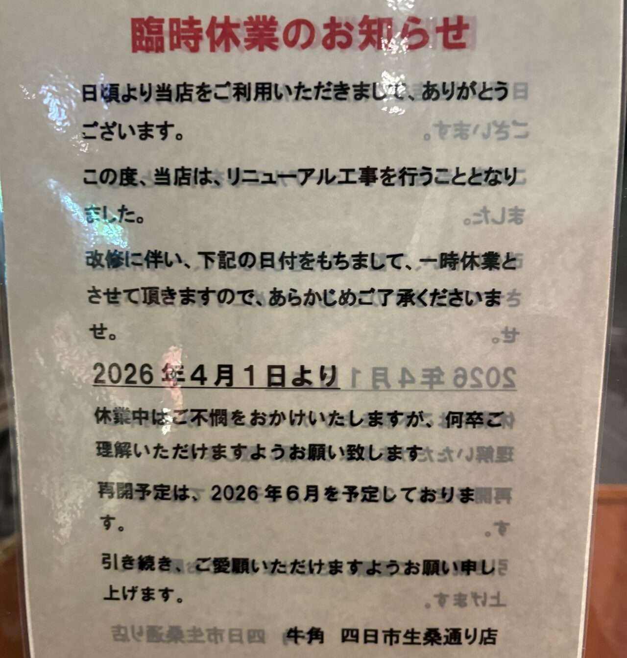牛角四日市生桑通り店の現在！閉店の噂と混雑・食べ放題を徹底解剖