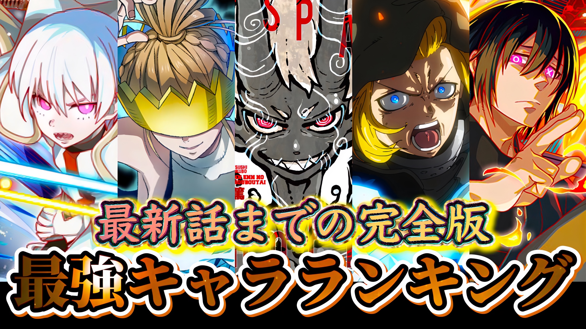 炎炎ノ消防隊の最強キャラランキング！紅丸とシンラ万象マンの頂点議論