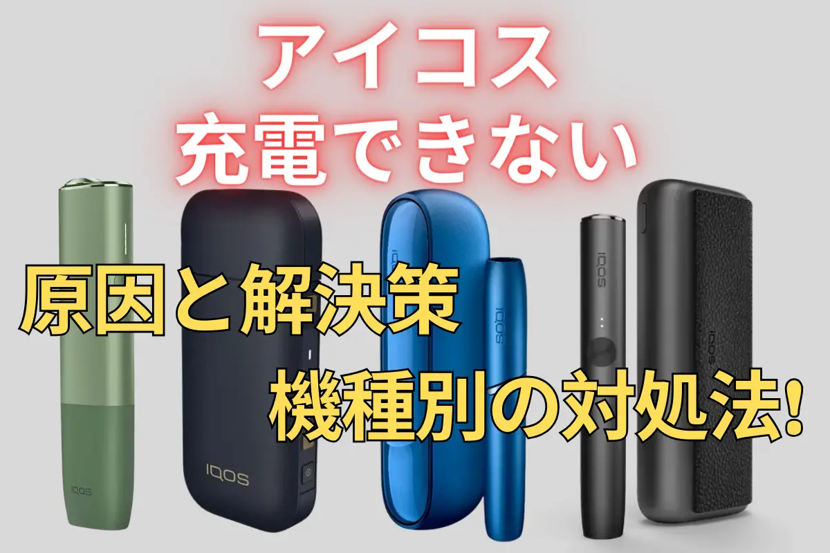 アイコスが充電されない原因と直し方｜赤点滅の復旧裏ワザと無償交換基準