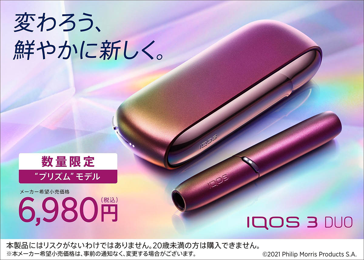 Iqos3 Duo限定カラー歴代全種まとめ！現在の入手先とプレミア相場