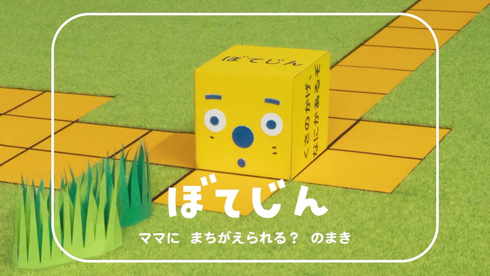 ピタゴラスイッチ「ぼてじん」の声優は誰？相棒いえじんの秘密と歌の謎解き