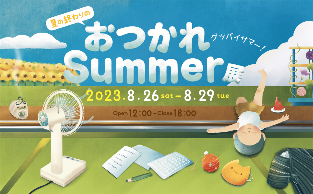 2026年酷暑を越えて——日本中で広がる「おつかれ Summer」ムーブメントと秋への心身リセット最新事情