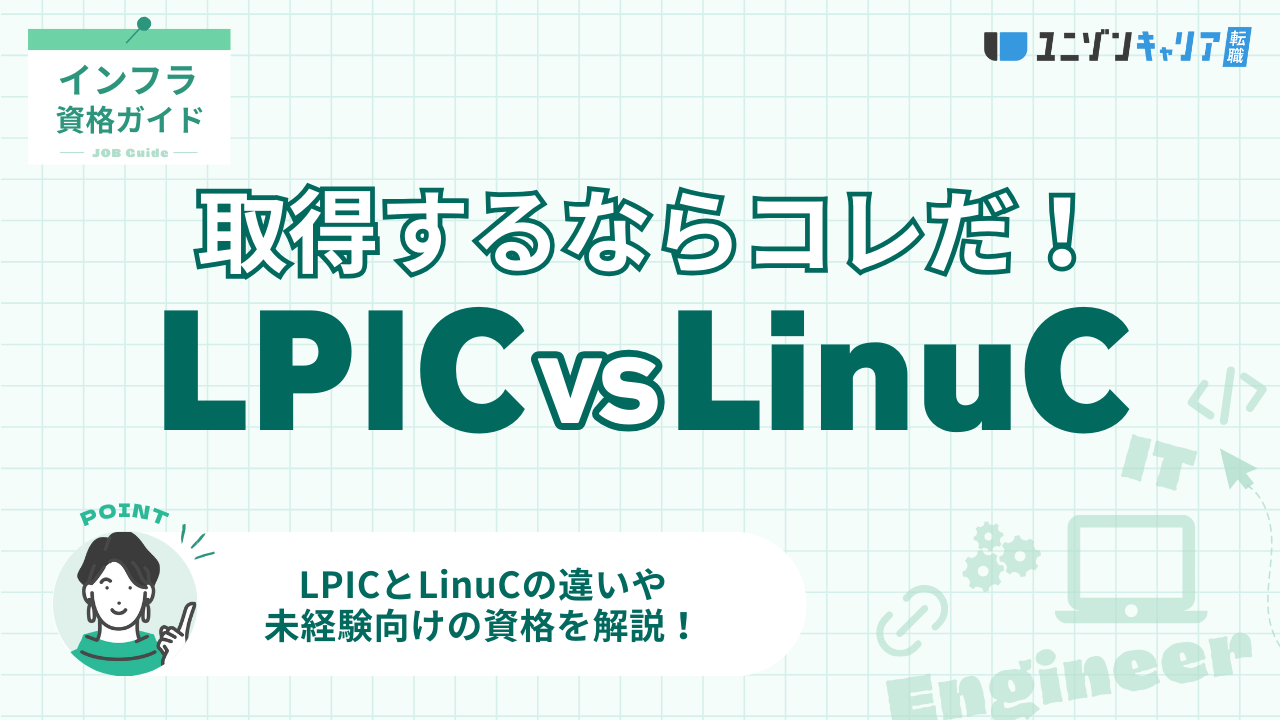 LpicとLinucはどっちがいい？2026年最新の選び方を徹底比較