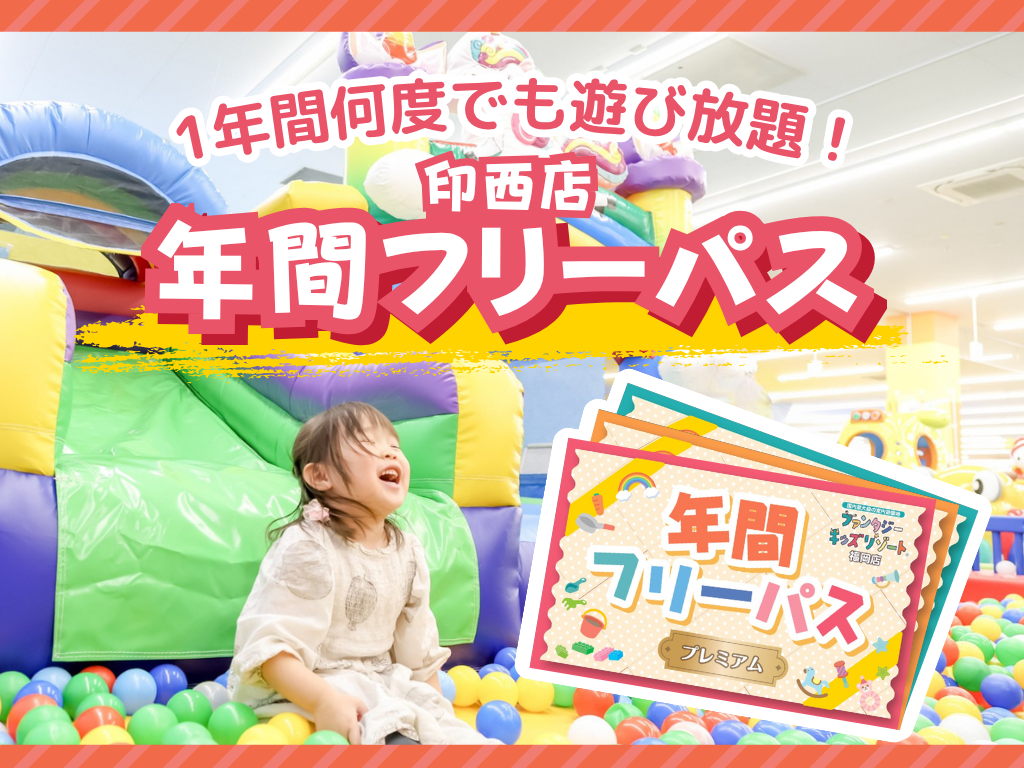 ファンタジーキッズリゾート印西の混雑攻略＆割引クーポン徹底解説
