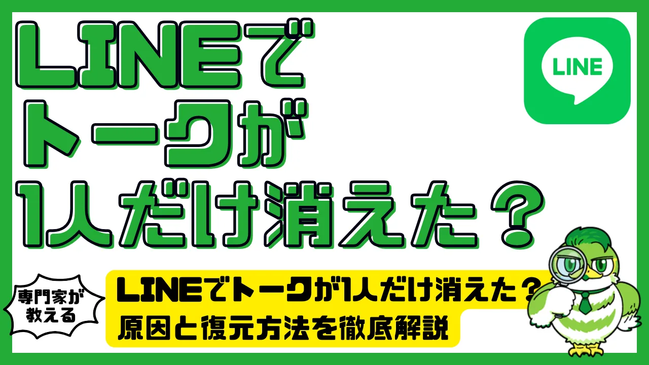 Lineで1人だけトークが消えた？バックアップなしで個別復元する裏技を徹底解説