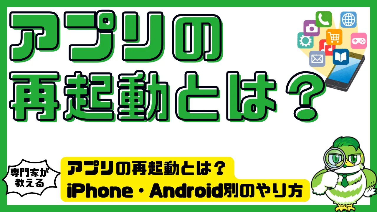 アプリが落ちる・固まる原因は？プロが教える再起動の正解と対処法