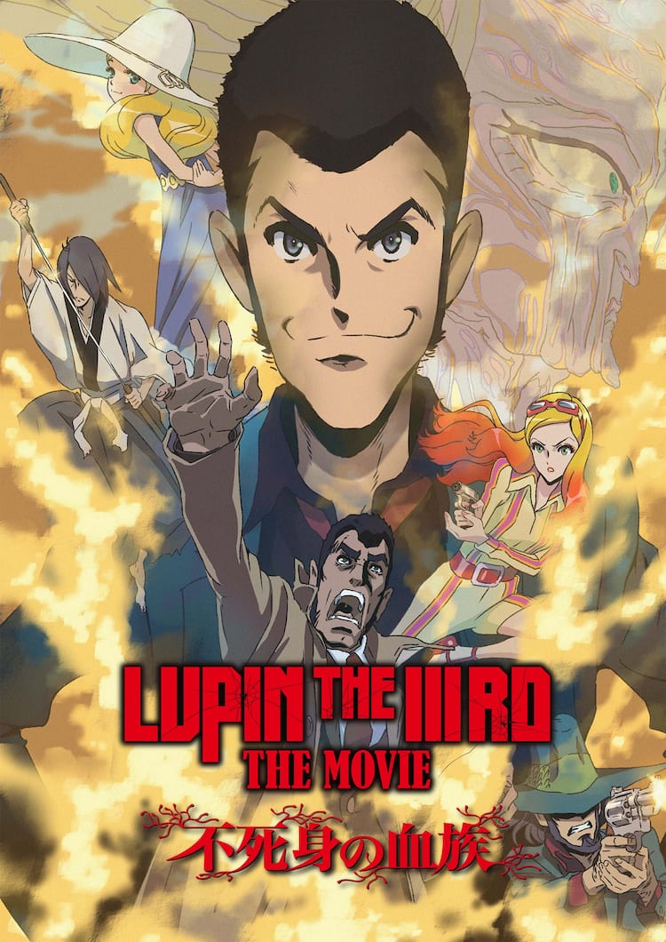 ルパン三世『不死身の血族』配信緊急追跡！特典と最新ルートを網羅