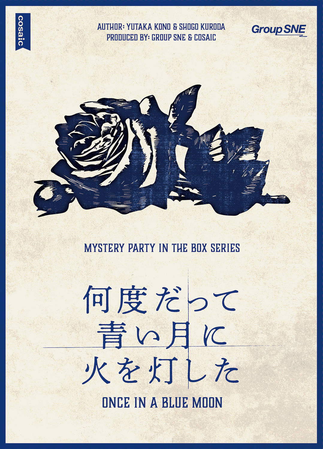 マダミス傑作『何度だって青い月に火を灯した』評判と真相を徹底解剖