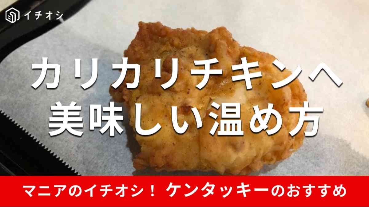 冷めたケンタッキーが劇的復活！公式直伝＆神ワザ温め直し決定版
