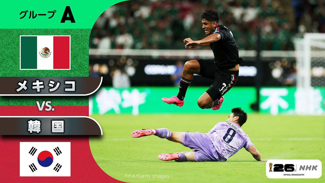 韓国対メキシコW杯の因縁劇！歴代対戦成績と2026年最新展望