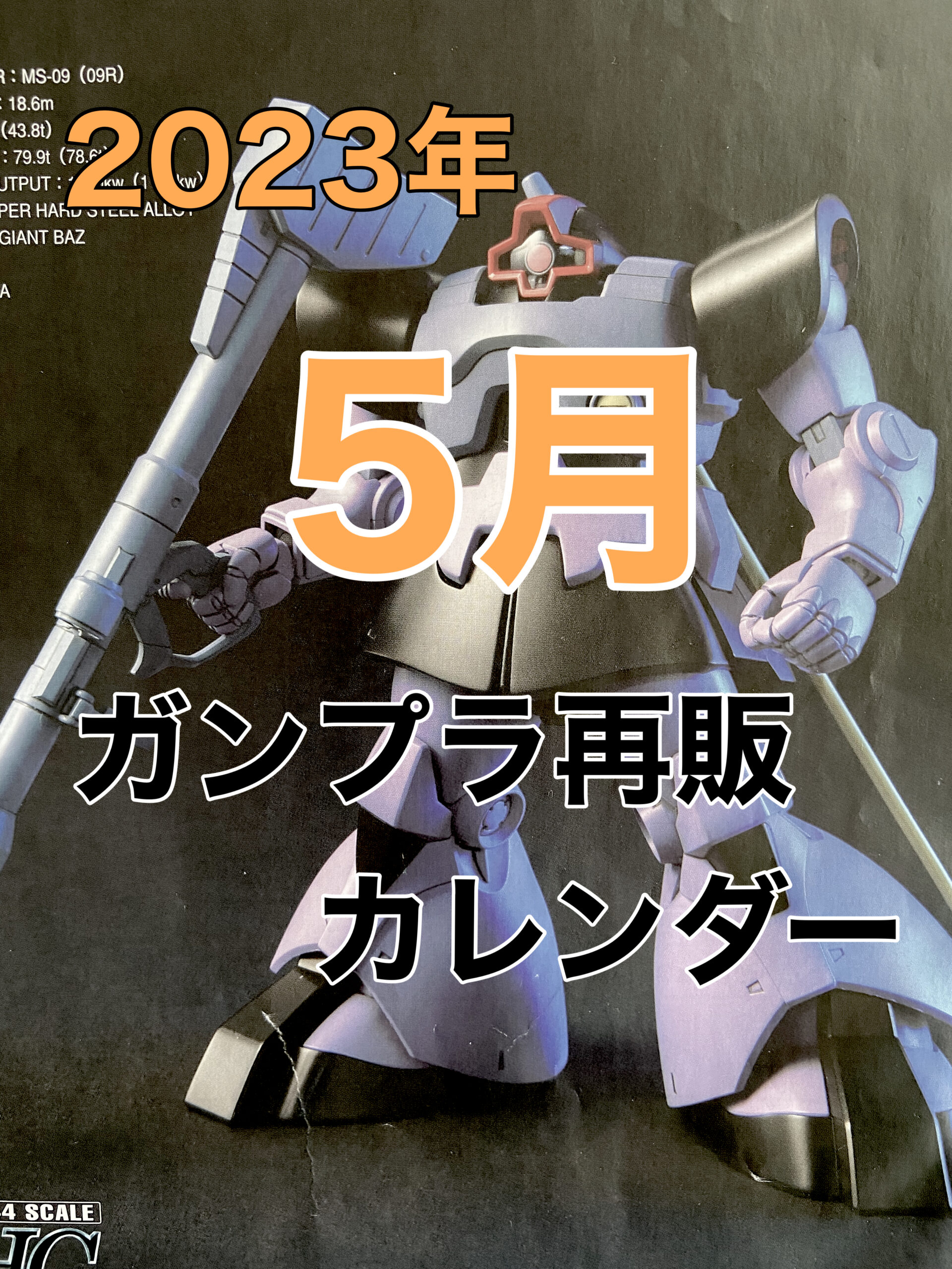 ガンプラ5月再販スケジュール解剖！激レアHg・Mgの争奪戦攻略法