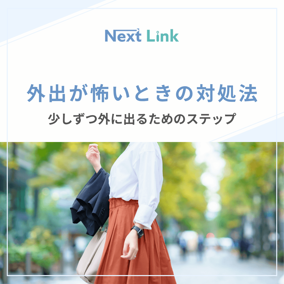外に出るのが怖い原因とは？突然の動悸と不安を解く2026年最新克服法