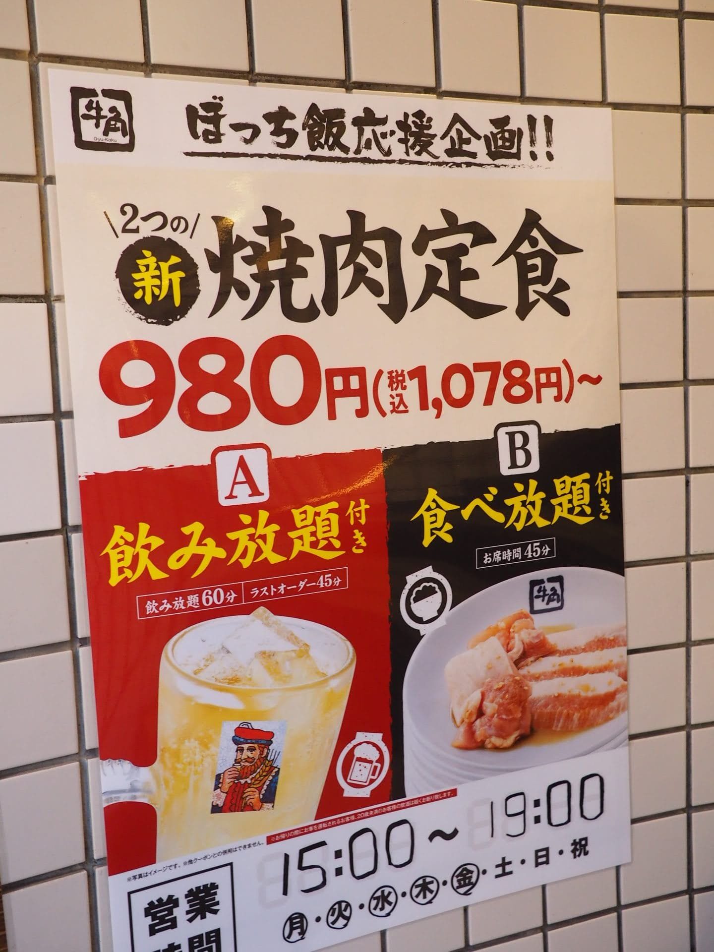 牛角の980円食べ放題は現在もある？噂の真相と2026年最安プラン