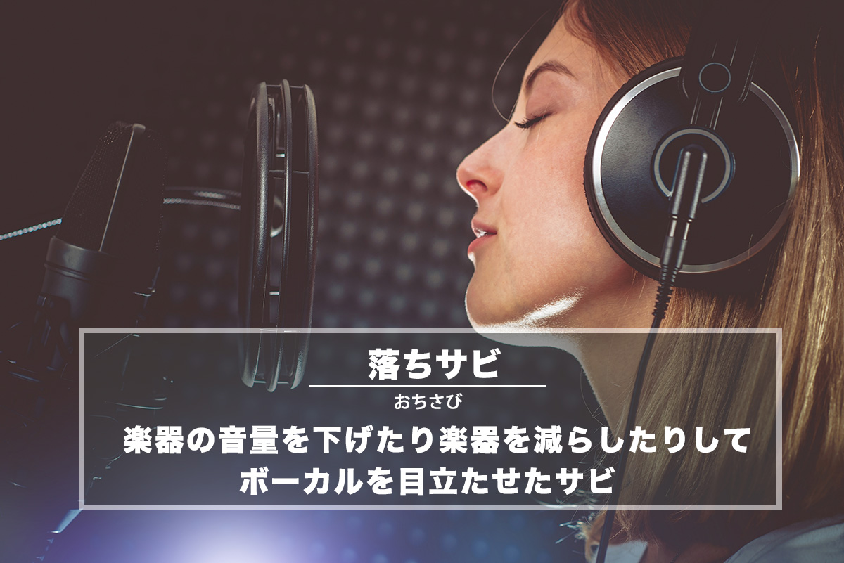 落ちサビとは？大サビとの違いや鳥肌の理由を徹底解剖【2026年最新】