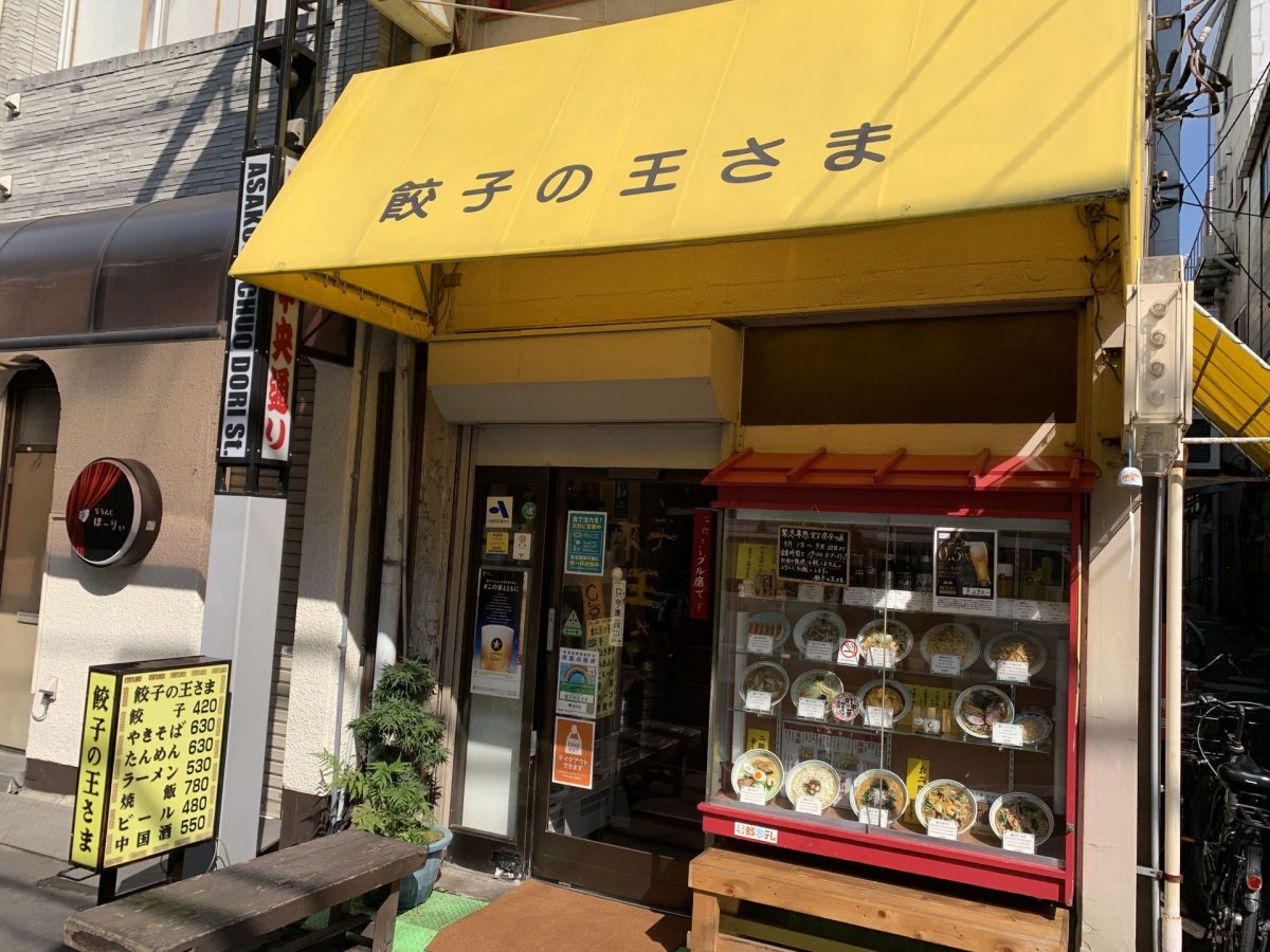 浅草「餃子の王さま」行列の正体！名物と肉餃子の違いを徹底解剖