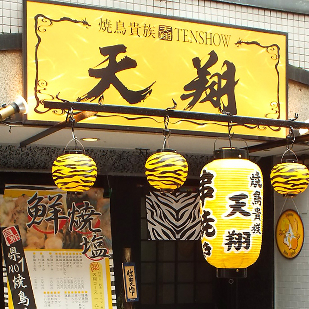 焼き鳥天翔の人気の秘密と予約殺到の真相｜名物串と口コミを徹底解剖