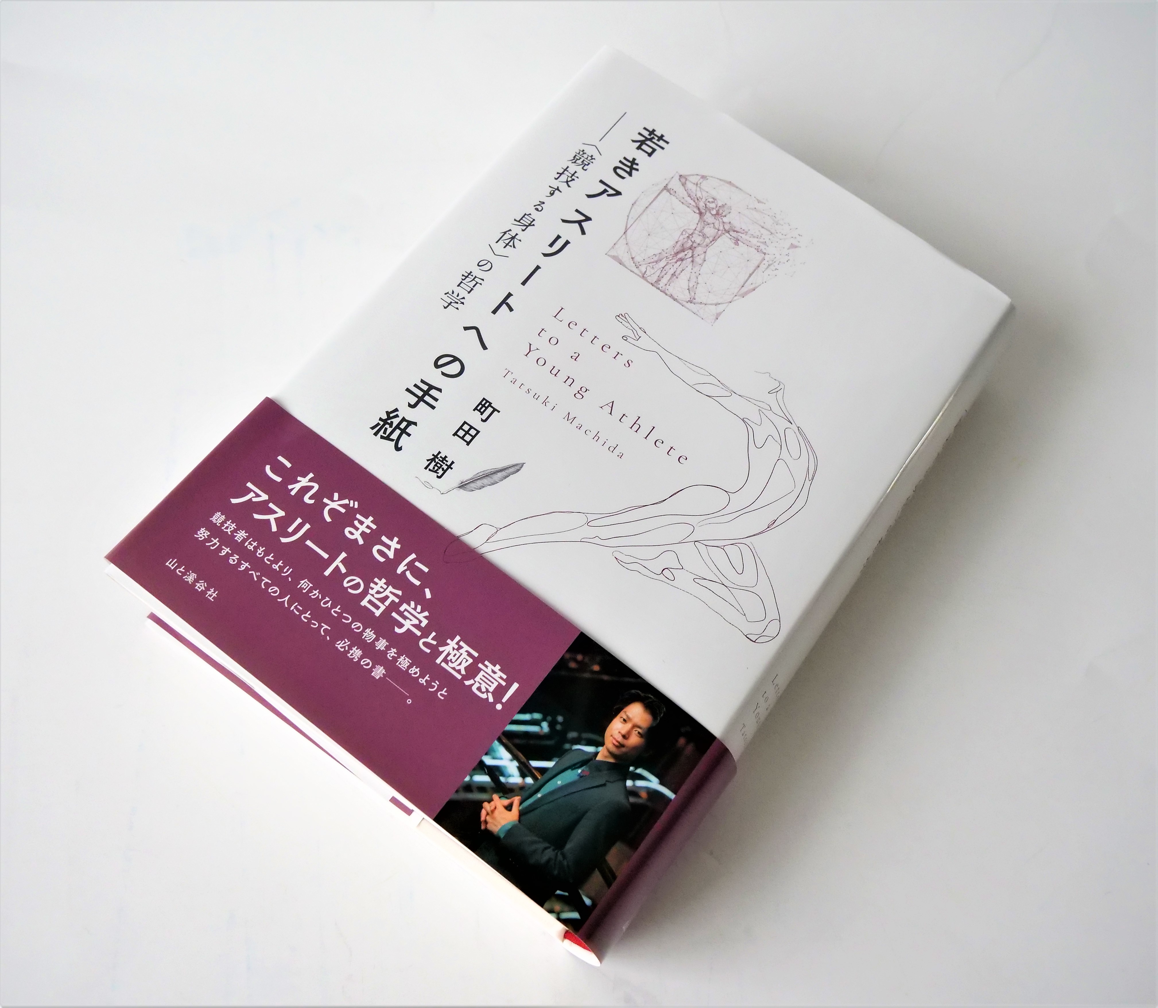 町田樹の著作が心を揺さぶる理由とは？名著から新刊・論文まで徹底解剖