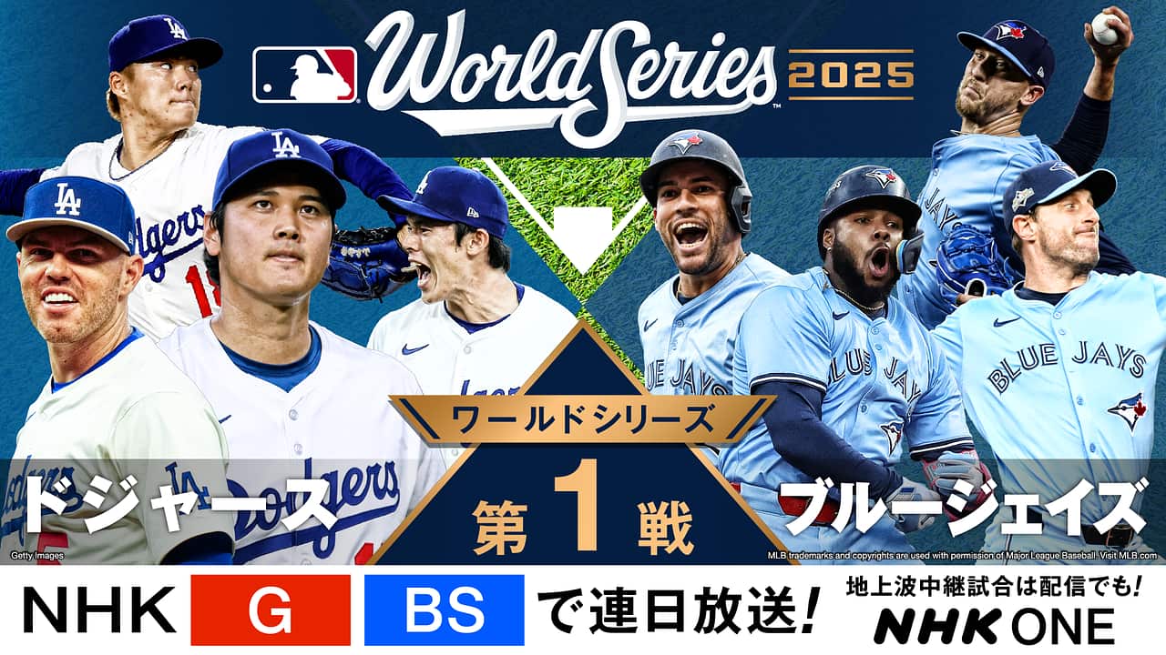 ワールドシリーズ2026放送日程！地上波中継や無料配信の視聴方法まとめ