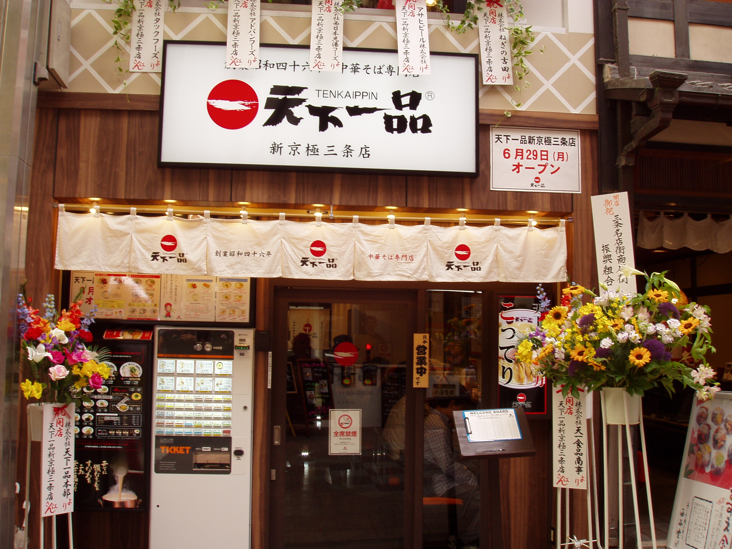 天下一品 新京極三条店を徹底解剖！限定の味と混雑回避の極意【2026】
