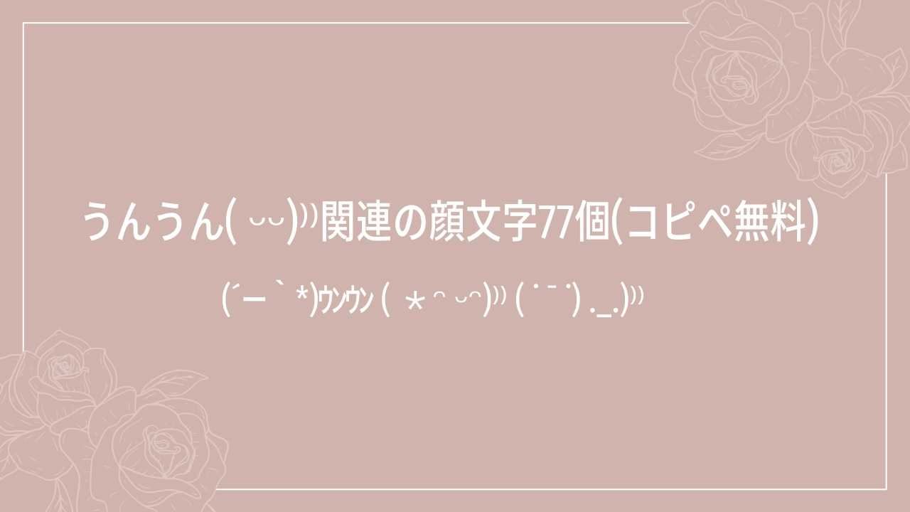 Line返信で好印象を残す「うん」顔文字大全！可愛い相槌から特殊文字まで徹底解説