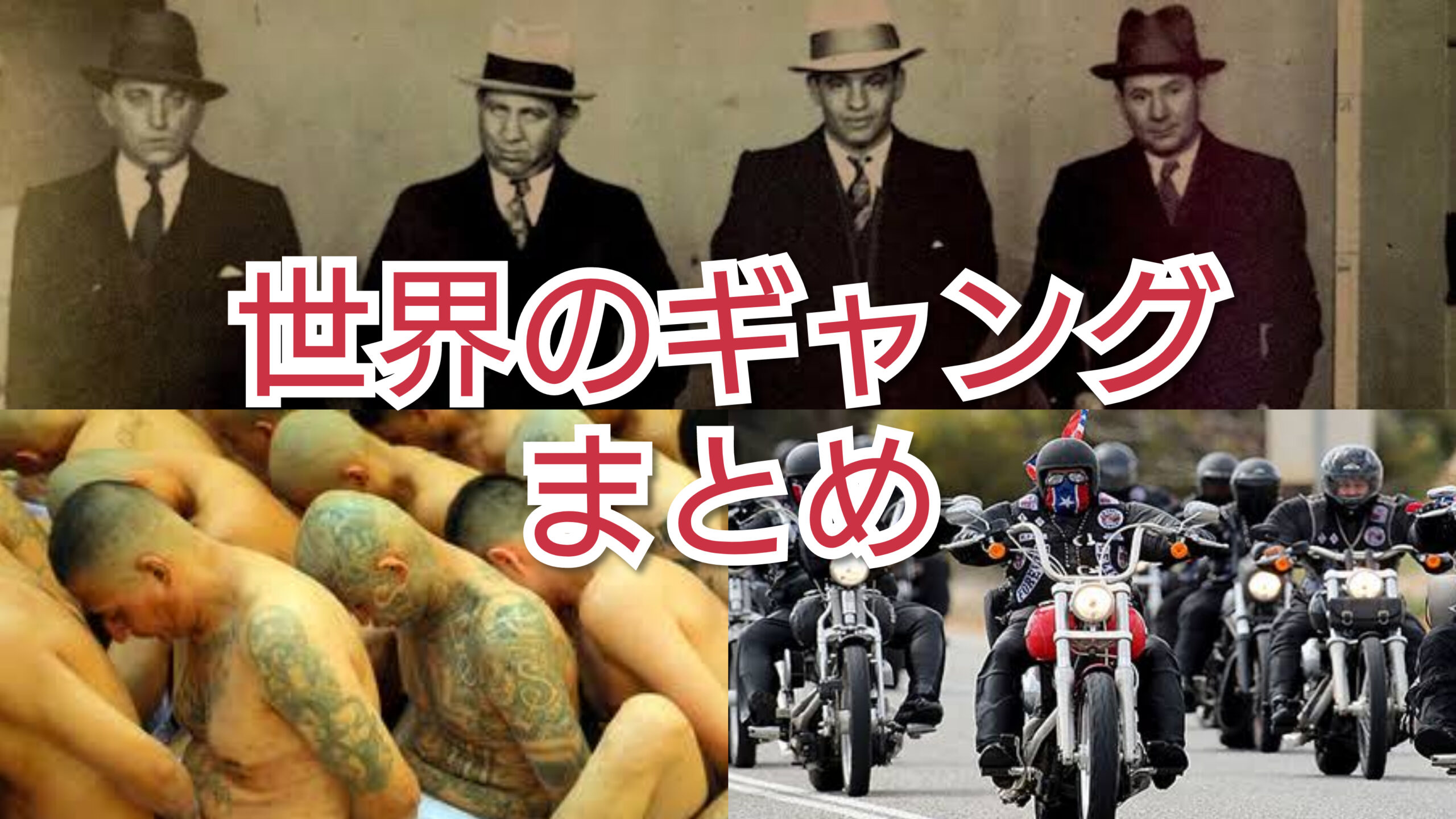ギャングとは？マフィアやヤクザとの違いと裏社会の最新実態【2026年】