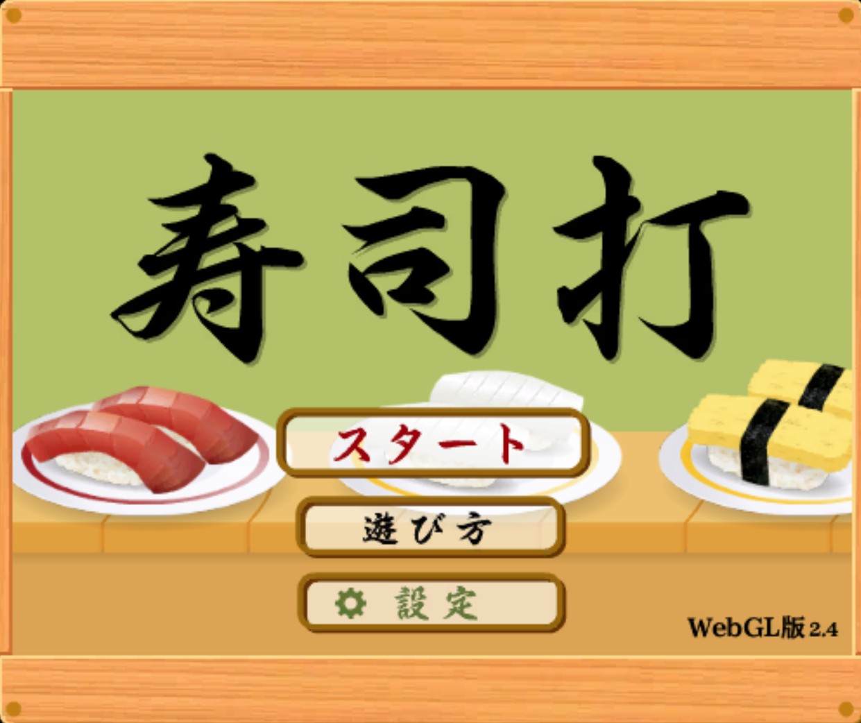 寿司打でスコアが伸びない理由とは？高級コース攻略の裏ワザと練習法