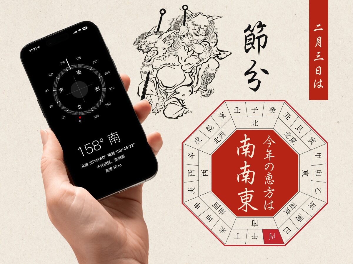 2026年恵方巻きの方角決定版！スマホコンパスのズレを防ぐ調べ方