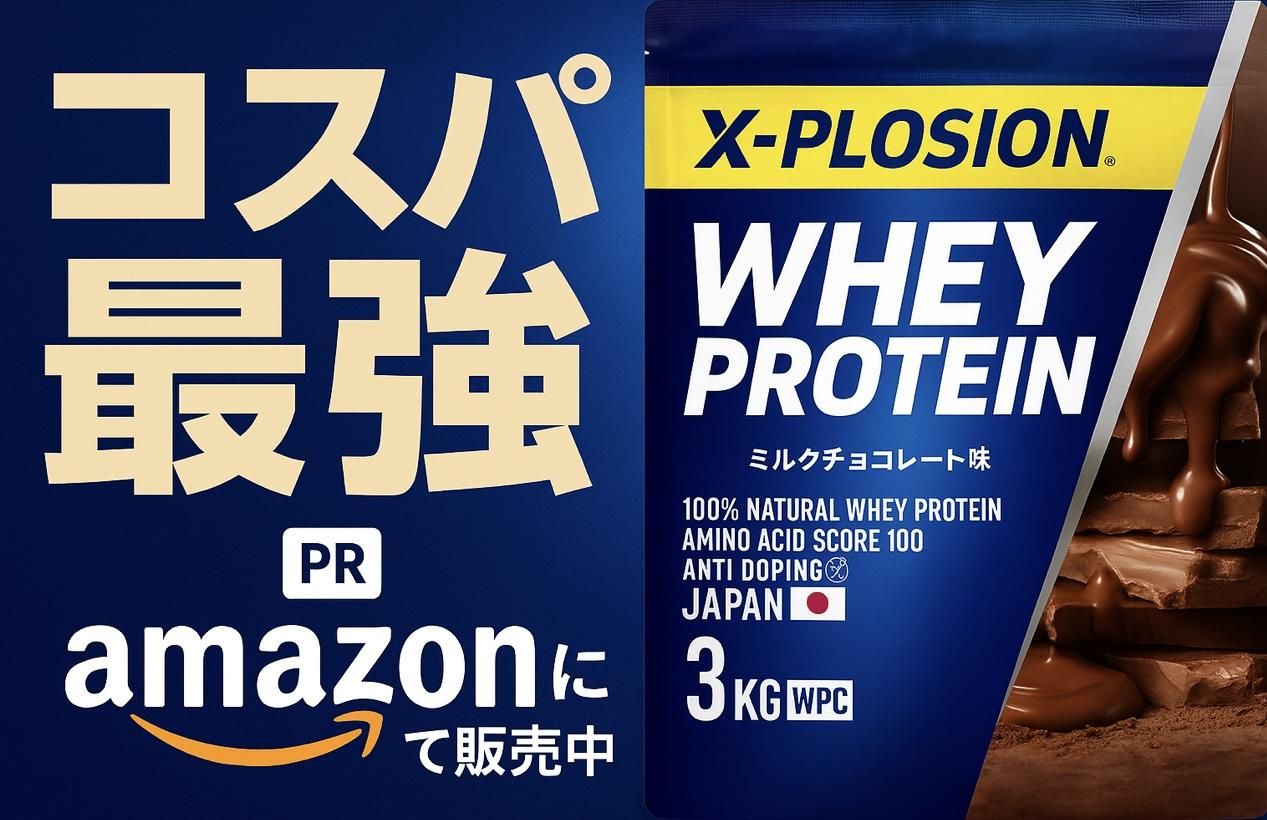 安いプロテインの理由と安全性！2026年最新コスパ最強格付け