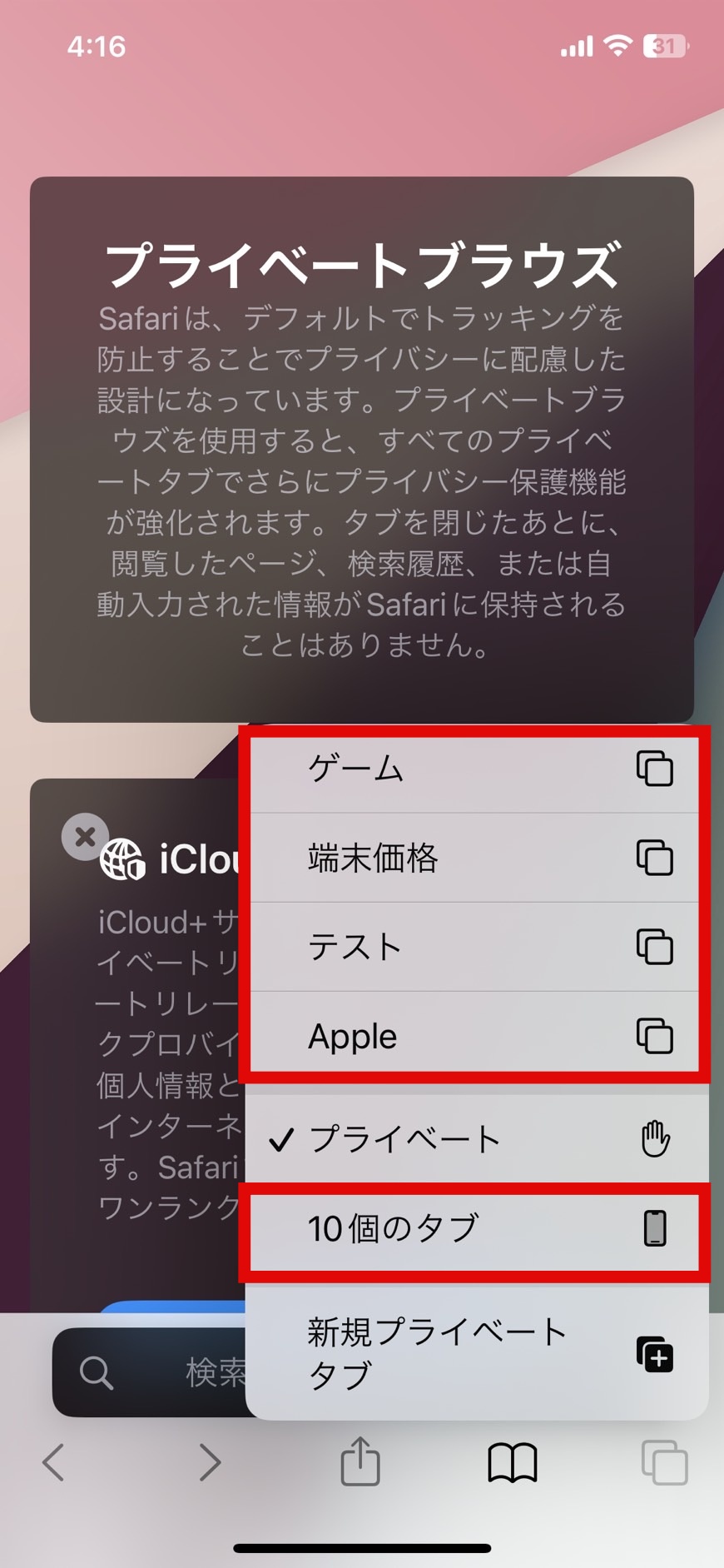 Iphoneプライベートモードが解除できない？消えたボタンの直し方