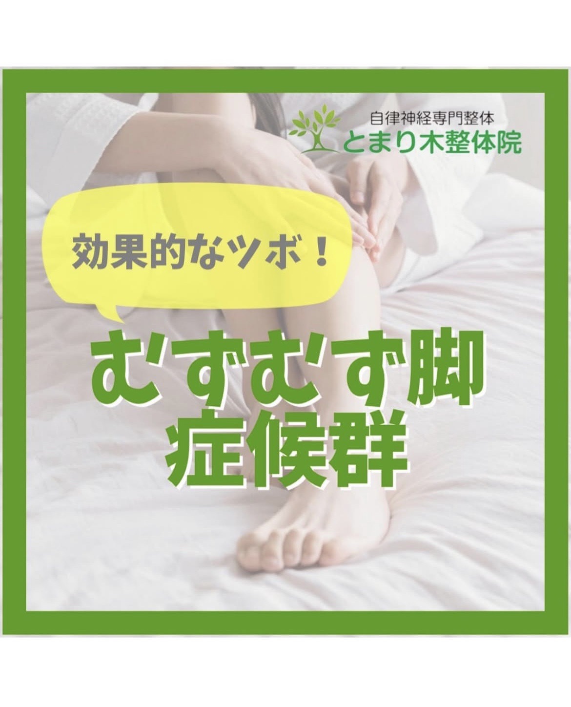 むずむず脚症候群に効く即効ツボ4選！夜眠れない不快感を根本改善