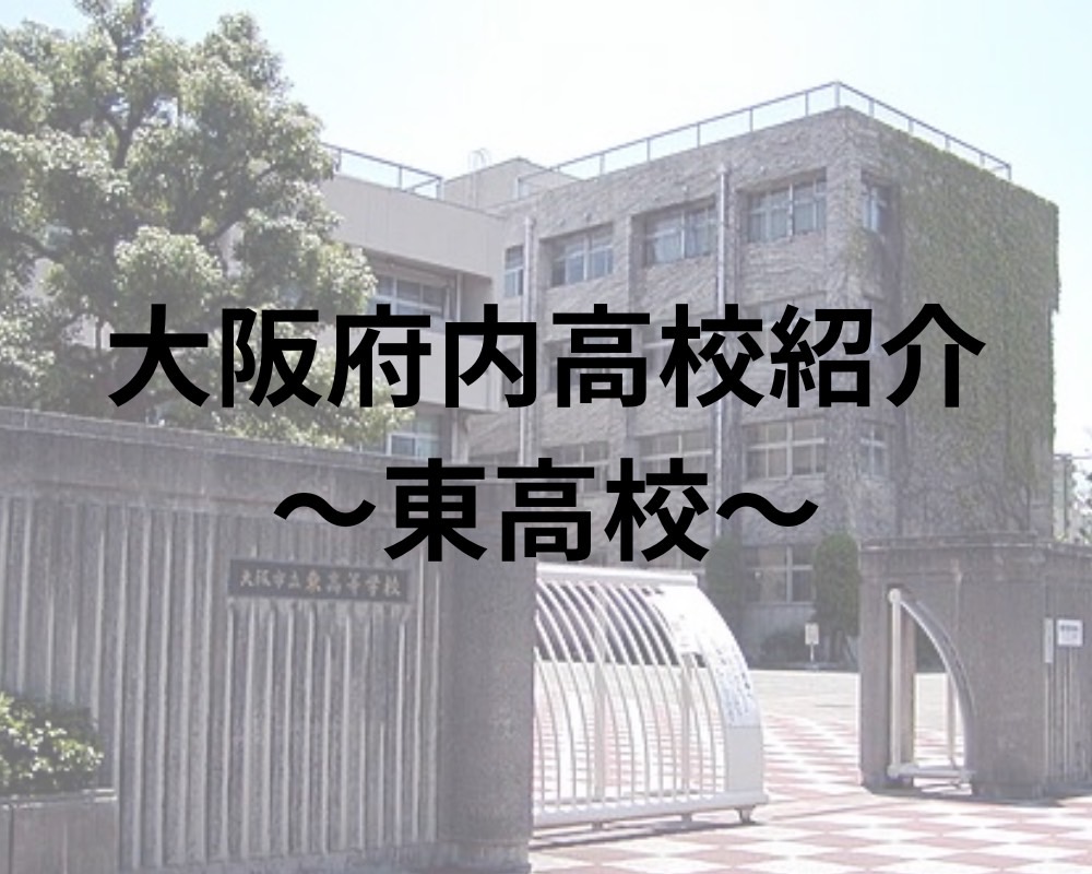大和東高校の偏差値と倍率の真相！学力検査なし入試の合格ボーダーと評判