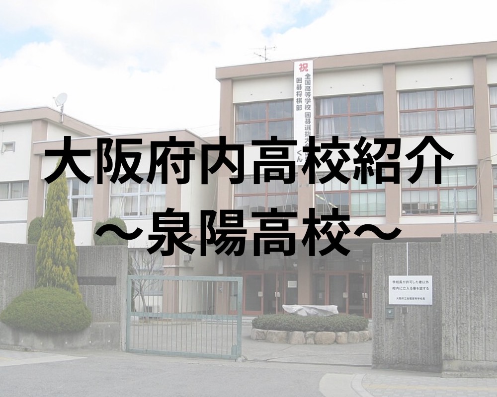 泉陽高校の偏差値と合格ライン2026｜内申点・倍率・進学実績の真実